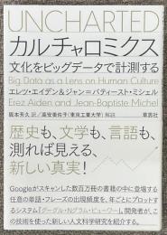 カルチャロミクス　文化をビッグデータで計測する