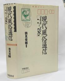 現代風俗通信「’77～’86」