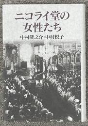 ニコライ堂の女性たち
