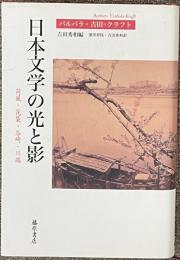 日本文学の光と影　荷風・花袋・谷崎・川端