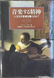 音楽する精神　人はなぜ音楽を聴くのか？