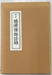 定本臨済禅師語録