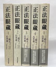 正法眼蔵　　別巻共全５巻