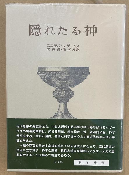 隠れたる神(ニコラス・クザーヌス 著 ; 大出哲, 坂本尭 訳) / 古本 