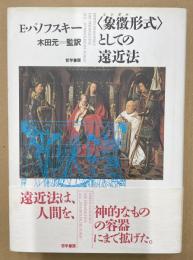 〈象微形式〉としての遠近法