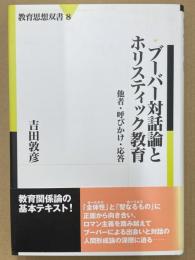 ブーバー対話論とホリスティック教育　他者・呼びかけ・応答＜教育思想双書 8＞