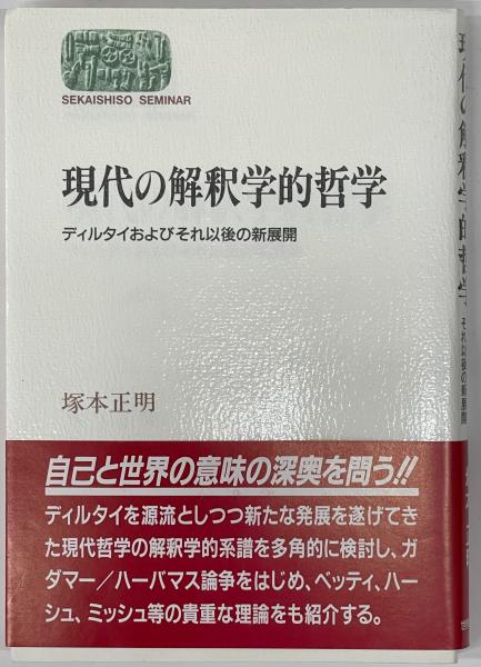 現代の解釈学的哲学 ディルタイおよびそれ以後の新展開(塚本正明 