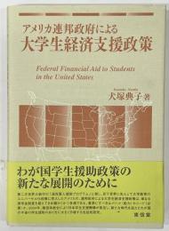 アメリカ連邦政府による大学生経済支援政策