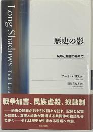 歴史の影　恥辱と贖罪の場所で