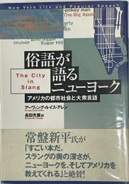 俗語が語るニューヨーク　アメリカの都市社会と大衆言語