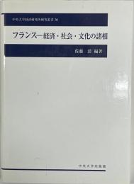 フランス―経済・社会・文化の諸相