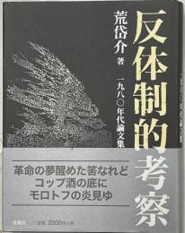 反体制的考察　１９８０年代論文集