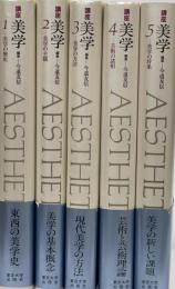 講座美学　全５巻