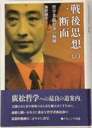 戦後思想の一断面　哲学者廣松渉の軌跡