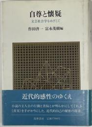 自尊と懐疑 : 文芸社会学をめざして