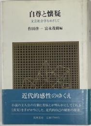 自尊と懐疑 : 文芸社会学をめざして