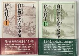 自然界と人間の運命　PART　1・2　２冊