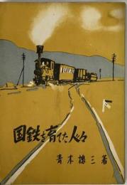 国鉄を育てた人々 ＜鉄道八十年の錆おとし＞