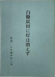 白糠炭田に灯は消えず　叢書・しらぬか第５巻