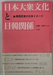 日本大衆文化と日韓関係 : 韓国若者の日本イメージ