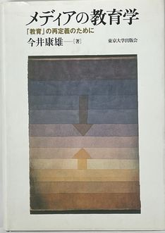 【初回限定】 メディアの教育学 : 「教育」の再定義のために(今井康雄 著 仏教