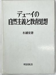 デューイの自然主義と教育思想