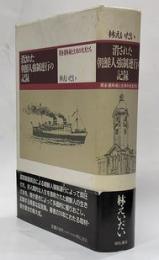 消された朝鮮人強制連行の記録 : 関釜連絡船と火床の抗夫たち