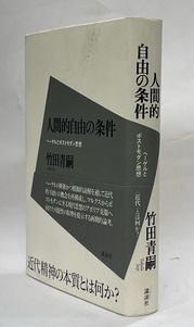 人間的自由の条件 ヘーゲルとポストモダン思想 (講談社学術文庫)