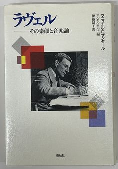ラヴェル : その素顔と音楽論(マニュエル・ロザンタール 著