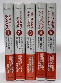 太陽の王ラムセス 全5巻(クリスチャン・ジャック著 吉村作治監修 山田