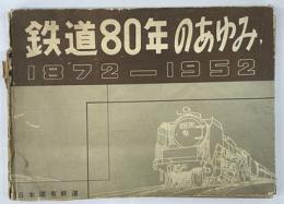 鉄道８０年のあゆみ　1872-1952