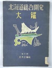 北海道総合開発大鑑