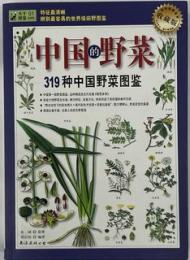 中国的野菜 : 319種中国野菜図鑑＜大千図鑑: 自然館＞ 収蔵版