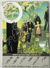 追いと「生い」　隔離と再生　 (叢書 産む・育てる・教える)