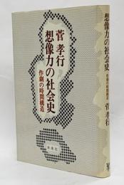 想像力の社会史　作劇の時間構造