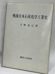 戦後日本石炭化学工業史