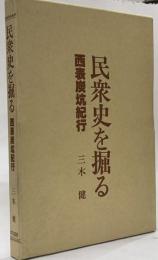 民衆史を掘る : 西表炭坑紀行