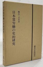 日本賃労働の史的研究