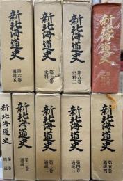 新北海道史　全9冊