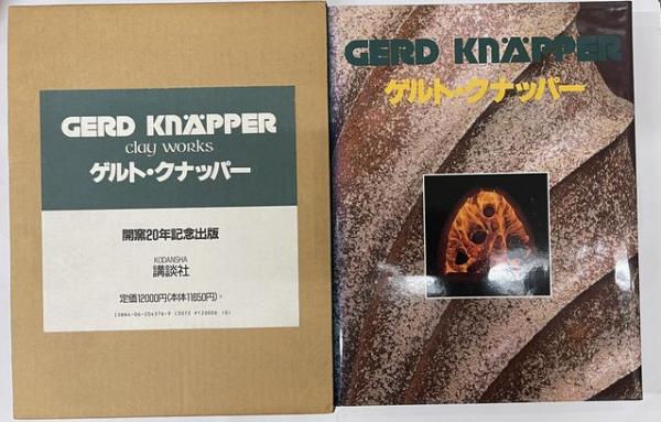 Gerd Knapper　ゲルト・クナッパー　1982年作　大皿　径約42cm オークション情報：ゲルト・クナッパー（Gerd KNAPPER）「ぐい呑