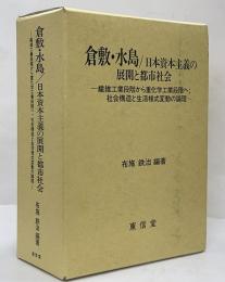 倉敷・水島／日本資本主義の展開と都市社会　全３冊