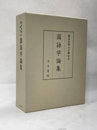 築島裕博士古稀記念国語学論集