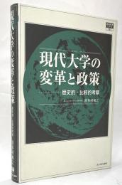 現代大学の変革と政策 : 歴史的・比較的考察