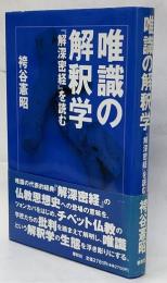 唯識の解釈学 : 『解深密経』を読む