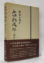 永岡鶴蔵伝 : 犠牲と献身の生涯