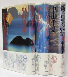 新古事記伝　人代の巻上下　神代の舞　全３冊