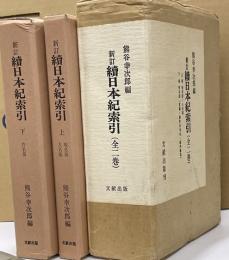 新訂続日本記索引　上下2冊　