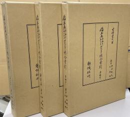 倭玉篇夢梅本篇目次第研究並びに綜合索引　全3冊