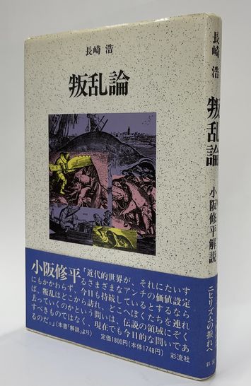 叛乱論(長崎浩) / 並樹書店 / 古本、中古本、古書籍の通販は「日本の