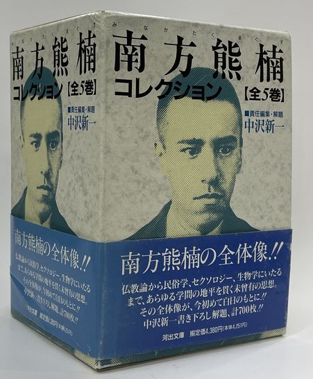 南方熊楠コレクション 全5巻 河出文庫(中沢新一編) / 古本、中古本 
